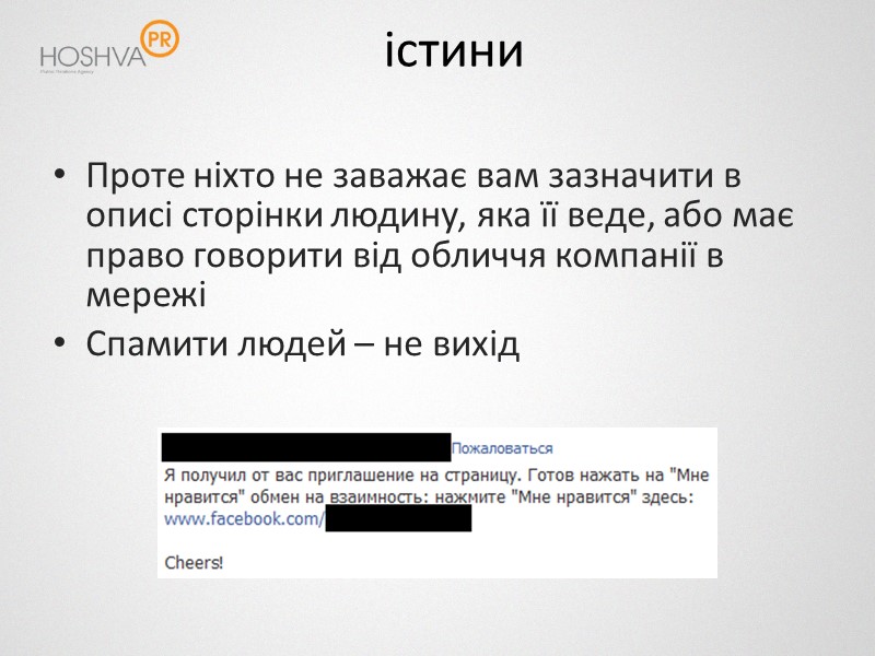 істини Проте ніхто не заважає вам зазначити в описі сторінки людину, яка її веде,